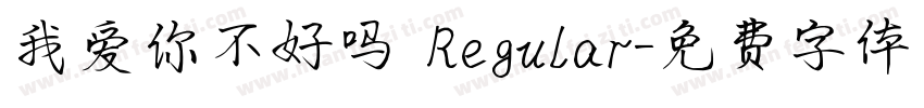 我爱你不好吗 Regular字体转换